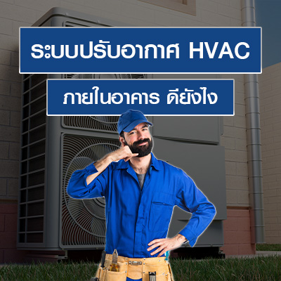 ระบบปรับอากาศ HVAC